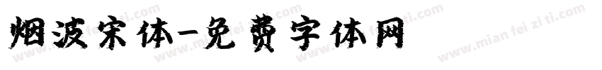 烟波宋体字体转换