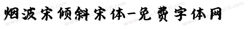 烟波宋倾斜宋体字体转换
