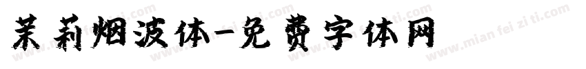 茉莉烟波体字体转换
