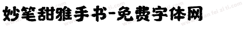 妙笔甜雅手书字体转换