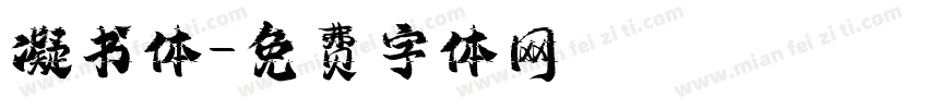 凝书体字体转换