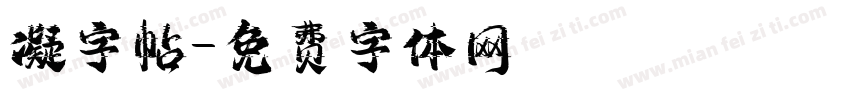 凝字帖字体转换