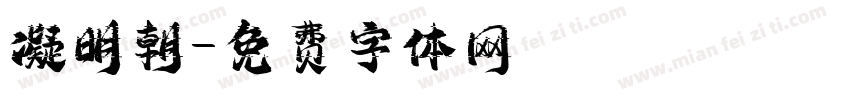 凝明朝字体转换