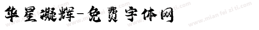 华星凝辉字体转换