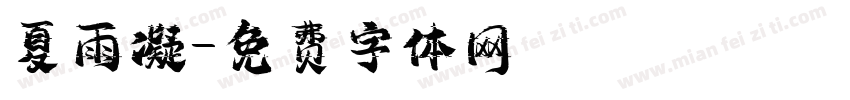 夏雨凝字体转换