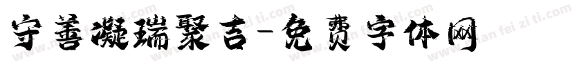 守善凝瑞聚吉字体转换