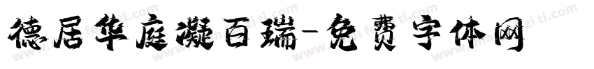 德居华庭凝百瑞字体转换