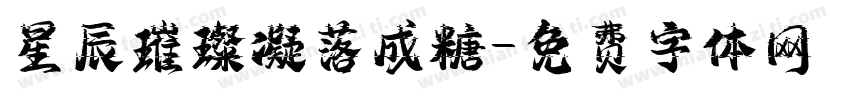 星辰璀璨凝落成糖字体转换