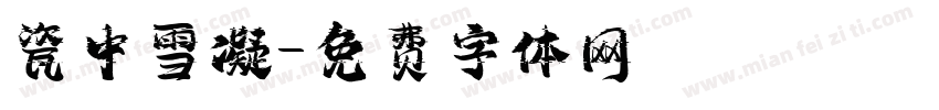 瓷中雪凝字体转换