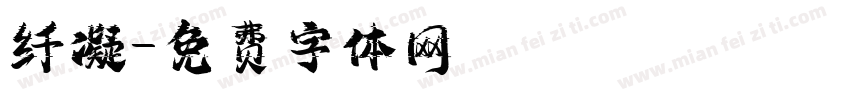 纤凝字体转换