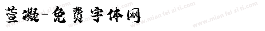 萱凝字体转换