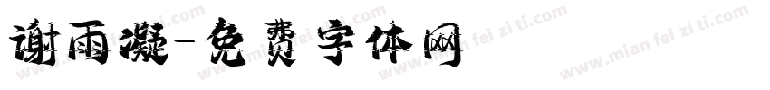 谢雨凝字体转换