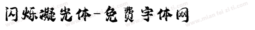 闪烁凝光体字体转换
