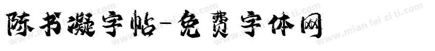 陈书凝字帖字体转换