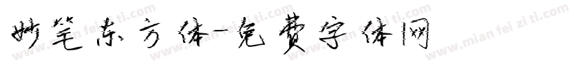 妙笔东方体字体转换