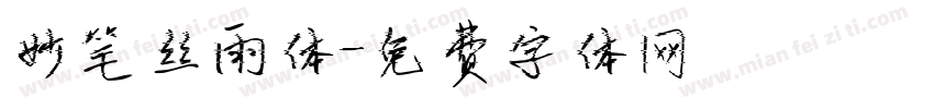 妙笔丝雨体字体转换