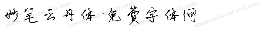 妙笔云丹体字体转换