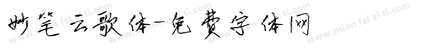 妙笔云歌体字体转换
