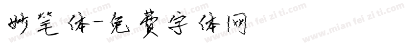 妙笔体字体转换