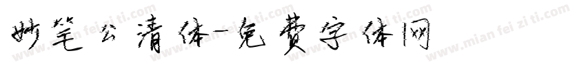 妙笔公清体字体转换