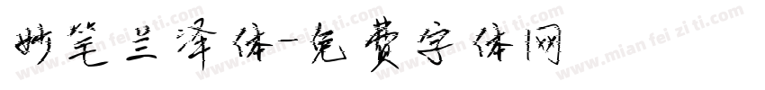 妙笔兰泽体字体转换