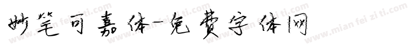 妙笔可嘉体字体转换