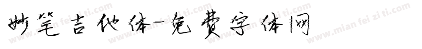 妙笔吉他体字体转换