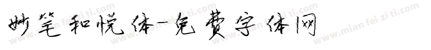 妙笔和悦体字体转换