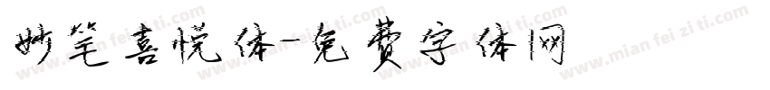 妙笔喜悦体字体转换
