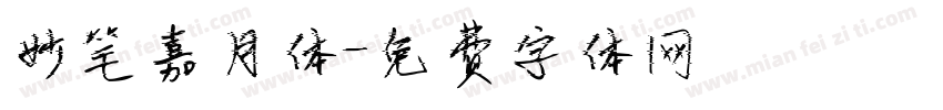 妙笔嘉月体字体转换