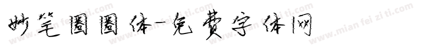 妙笔圈圈体字体转换