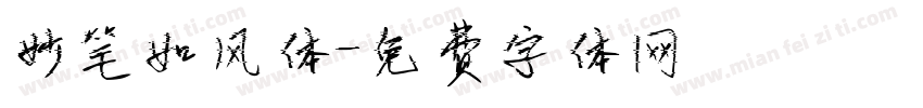 妙笔如风体字体转换