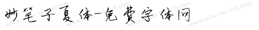 妙笔子夏体字体转换
