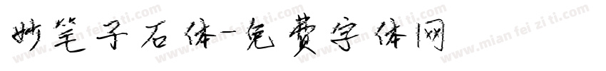 妙笔子石体字体转换