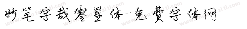 妙笔字哉零星体字体转换