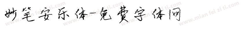 妙笔安乐体字体转换