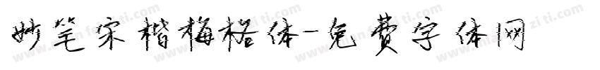 妙笔宋楷梅格体字体转换