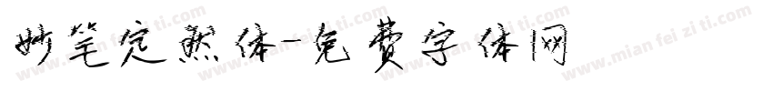 妙笔定然体字体转换