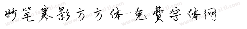 妙笔寒影方方体字体转换
