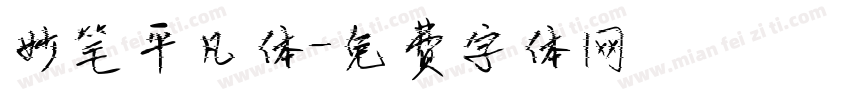 妙笔平凡体字体转换