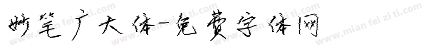 妙笔广大体字体转换