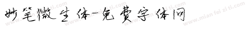 妙笔微生体字体转换
