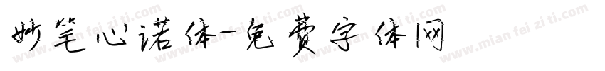 妙笔心诺体字体转换
