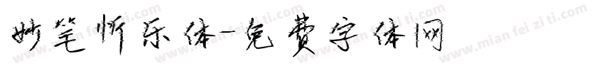 妙笔忻乐体字体转换