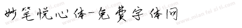 妙笔悦心体字体转换