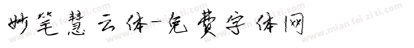 妙笔慧云体字体转换