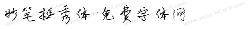 妙笔挺秀体字体转换