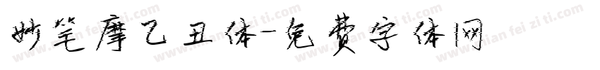 妙笔摩乙丑体字体转换