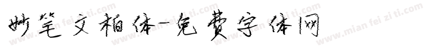 妙笔文柏体字体转换
