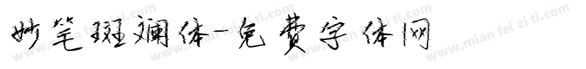妙笔斑斓体字体转换
